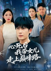 心死后，我带女儿走上巅峰路（70集）在线免费看全集短剧