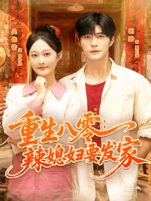 重生八零辣媳妇要发家（68集）短剧流畅播放免费看