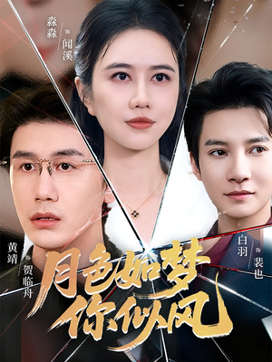 月色如梦你似风（63集）一口气全集短剧免费观看