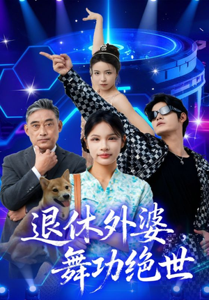 退休外婆，舞功绝世（51集）推荐短剧每天更新