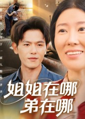 姐姐在哪弟在哪（62集）热门短剧推荐。