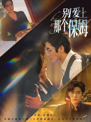 别爱上那个保姆（80集）省钱短剧免费看个够