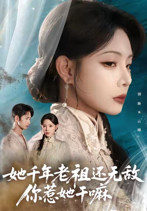 她千年老祖还无敌你惹她干嘛（66集）看过的人都说好