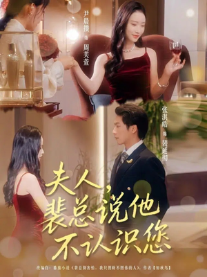 夫人裴总说他不认识您（75集）热门短剧免费看