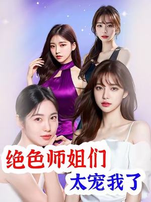 绝色师姐们太宠我了（80集）超好看的短剧强烈推荐