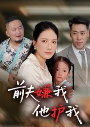 前夫嫌我他护我（34集）免费观看最新短剧大结局