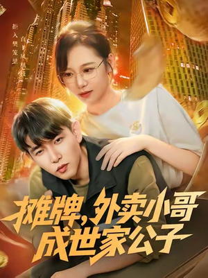 摊牌外卖小哥成世家公子（62集）火爆热播短剧抢先看全集