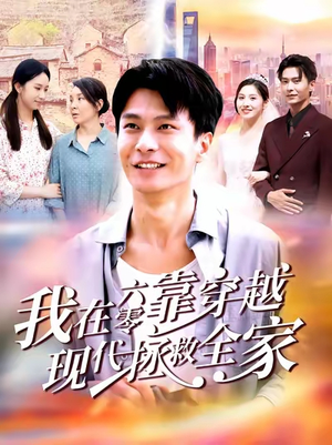 我在六零靠穿越现代拯救全家（80集）免费观看热门短剧大结局