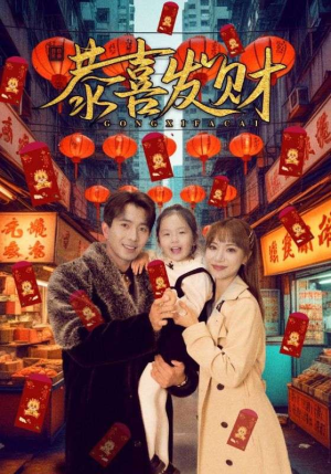 恭喜发财（101集）短剧精选全集无广告