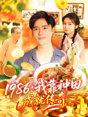 1986我靠种田成就传奇（107集）这部短剧让人爱不释手