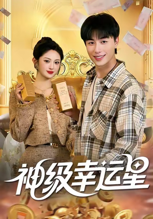 神级幸运星（100集）精彩短剧看不停