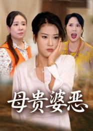 母贵婆恶（35集）短剧合集彩蛋完整版
