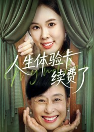 人生体验卡续费了（10集）一口气追完短剧