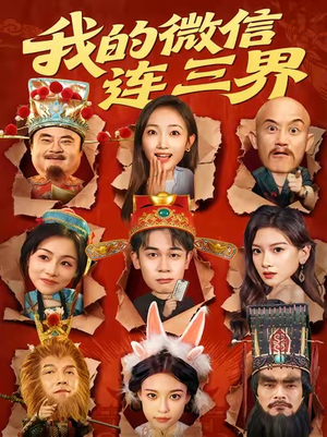 我的微信连三界（79集）全部免费看全集短剧