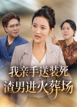 我亲手送装死渣男进火葬场（35集）热门短剧在线看
