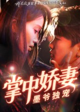 掌中娇妻墨爷独宠（30集）在线即可畅享全集短剧
