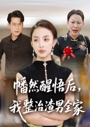 幡然醒悟后我整治渣男全家（34集）全网短剧抢先看全集