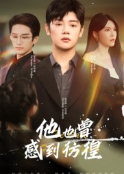 他也曾感到彷徨（60集）忍不住一口气看到短剧大结局