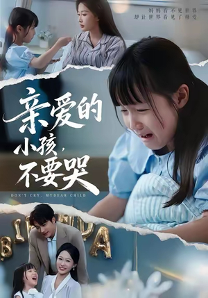 亲爱的小孩不要哭（60集）短剧大结局一气呵成