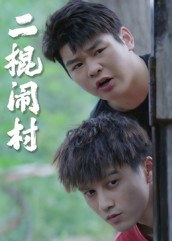 二棍闹村（23集）火热短剧正在热播