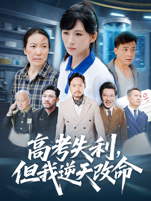 零分交卷但我惊艳全球（58集）一口气看完全集短剧