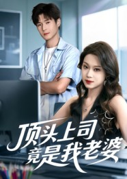 顶头上司竟是我老婆（51集）短剧追到爽越看越好看