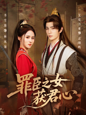 罪臣之女获君心（70集）短剧更新时间一览表