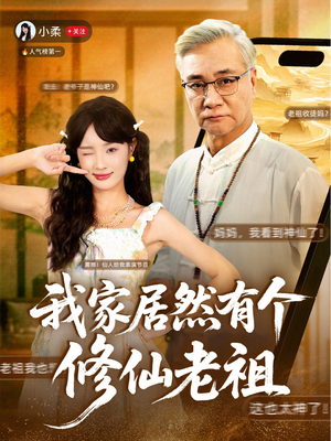 我家居然有个修仙老祖（94集）排行榜上的短剧免费看