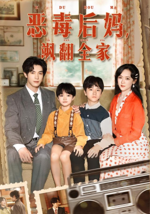 恶毒后妈飒翻全家（68集）排行榜上的短剧免费看