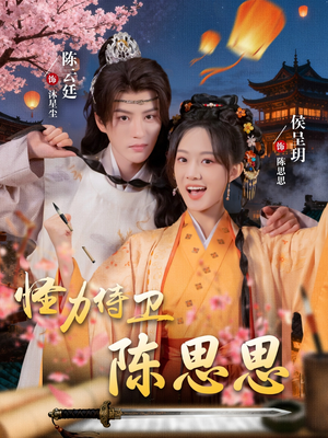 怪力侍卫陈思思（76集）免费的短剧资源汇总