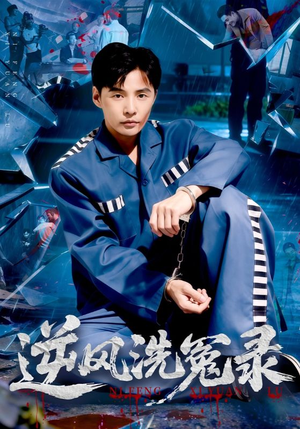 逆风洗冤录（42集）分文不花看完整部短剧