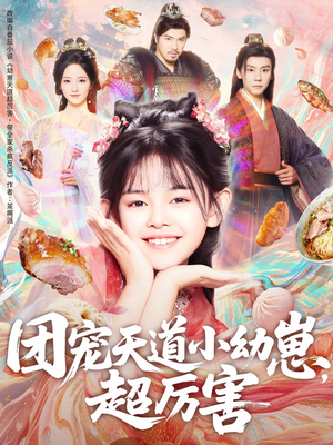 团宠天道小幼崽，超厉害（80集）在线观看全集的热门短剧