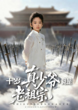 十岁真少爷竟是老祖宗（71集）免费观看精彩短剧