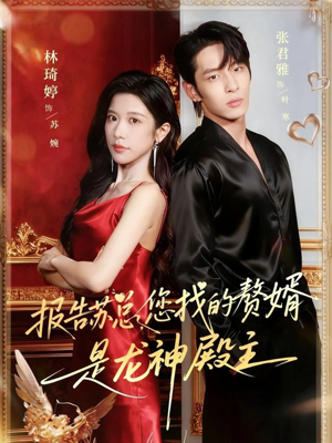 报告苏总，您找的赞婿是龙神殿主（72集）全集免费观看西瓜短剧