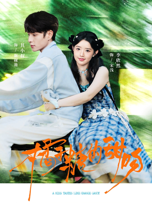 橘子糖的甜吻（80集）热播短剧火爆来袭