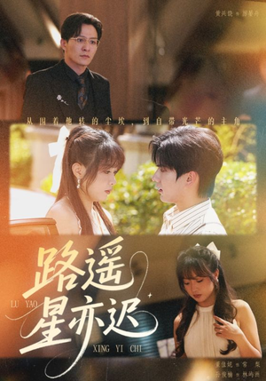 路遥星亦迟（60集）短剧大结局超前点映