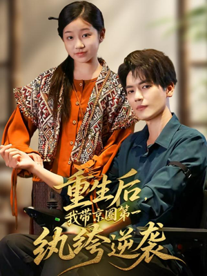 重生后，我带京圈第一纨绔逆袭（60集）一毛不花看完了整部短剧