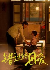 错过的母爱（32集）女帝短剧免费看全集