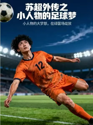 苏超外传之小人物的足球梦（70集）简直不要太好看的短剧排行榜