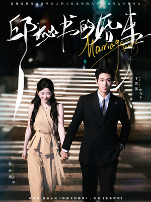 邱秘书的婚事（78集）好看的短剧同大家分享