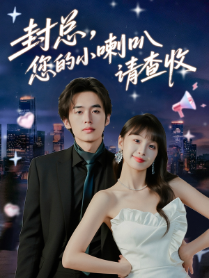 封总您的小喇叭请查收（74集）短剧经典全集任你选