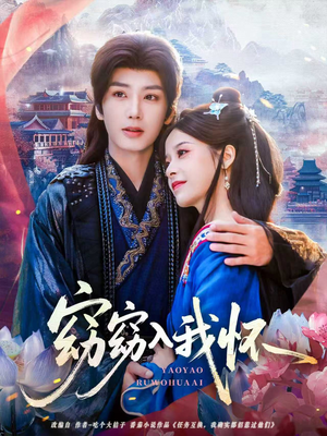 窈窈入我怀（67集）我是土狗我爱看推荐