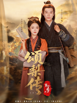 颂梨传第二季（82集）免费观看完整版短剧