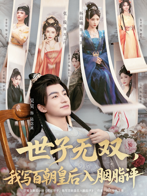 世子无双，我写百朝皇后入胭脂评（103集）全集免费看热门短剧推荐