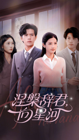 涅槃辞君向星河（90集）超好看短剧抢先看全集