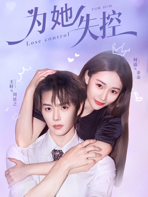 为她失控（65集）热播短剧持续更新