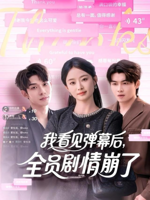 我看见弹幕后全员剧情崩了（60集）红果短剧app免费看