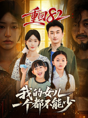 重回82我的女儿一个都不能少（97集）我全都看完了的经典短剧回顾