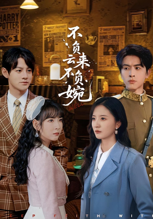 不负云来不负婉（96集）这部短剧让人爱不释手