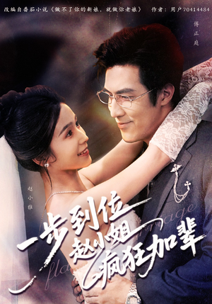 一步到位赵小姐疯狂加辈（92集）短剧全剧终合集放送